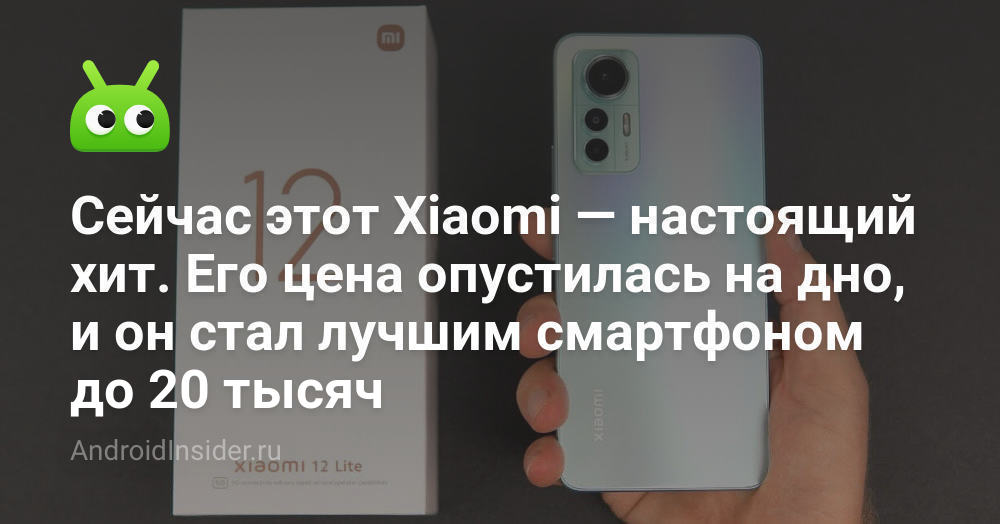 Сейчас этот Xiaomi — настоящий хит. Его цена опустилась на дно, и он ...