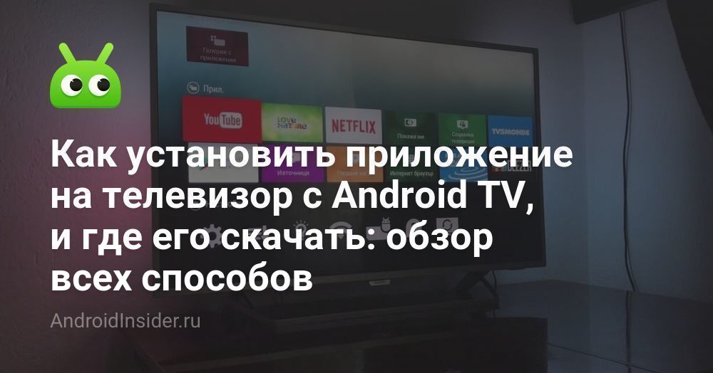 Как установить приложение на телевизор с Android TV, и где его скачать ...
