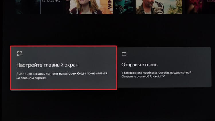 Настройка главного экрана Андроид ТВ. Эти настройки нам и нужны. Фото.