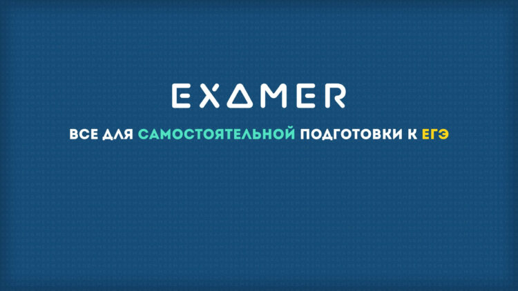 Examer — удобный сервис для подготовки к ЕГЭ. Фото.