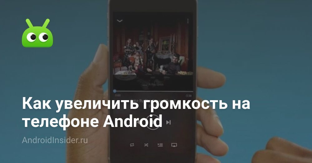 Как увеличить громкость на телефоне Android - AndroidInsider.ru