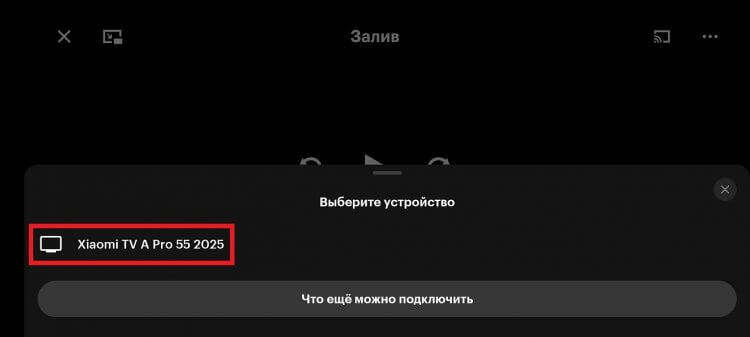 Chromecast с телефона на телевизор. Затем выбираем телевизор. Фото.