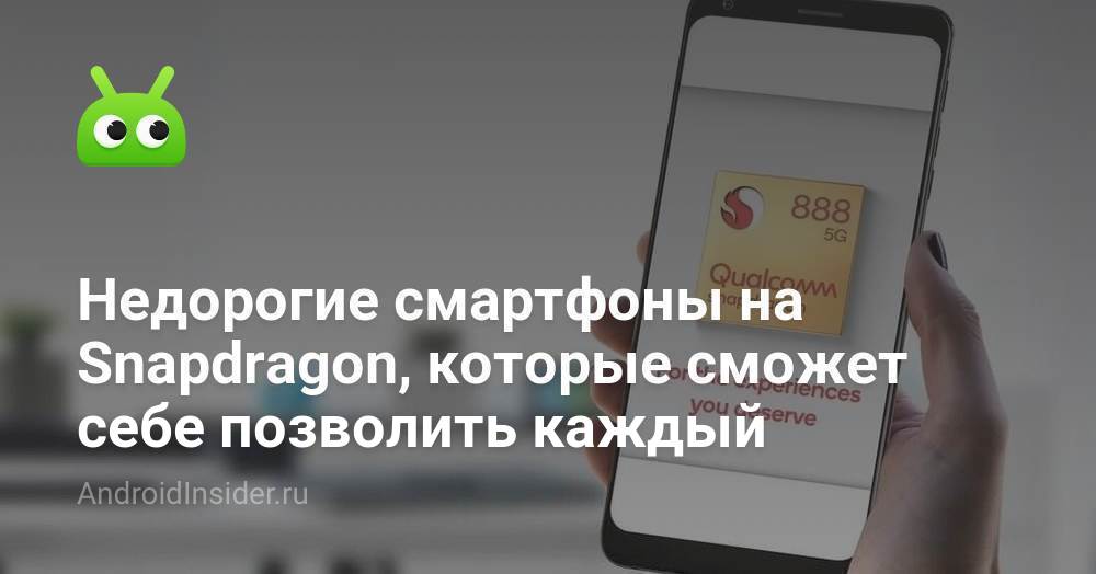 Недорогие смартфоны на Snapdragon, которые сможет себе позволить каждый ...