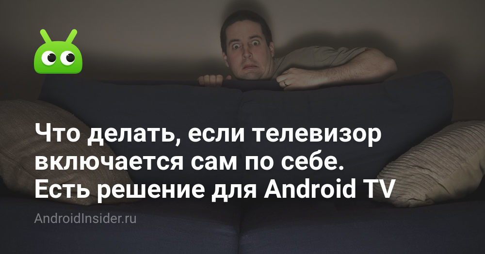 Что делать, если телевизор включается сам по себе. Есть решение для ...