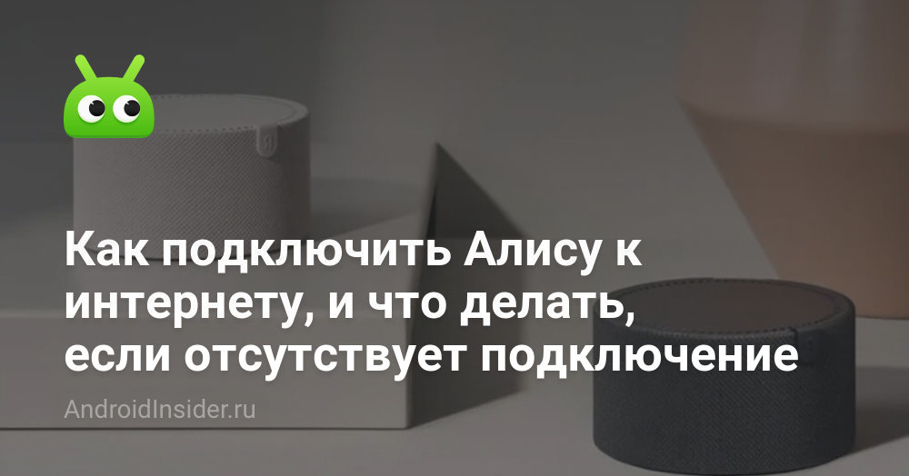 Как подключить Алису к интернету, и что делать, если отсутствует ...