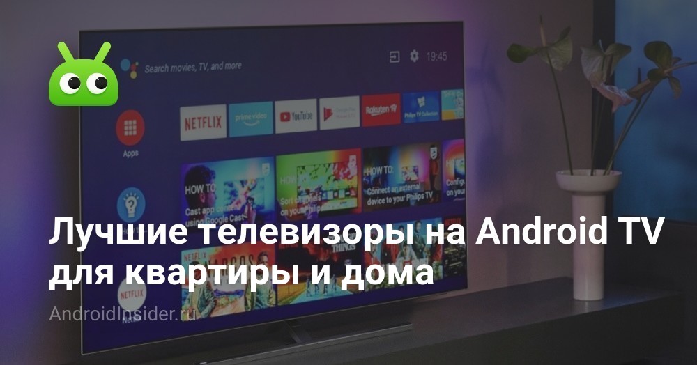 Лучшие телевизоры на Android TV для квартиры и дома - AndroidInsider.ru