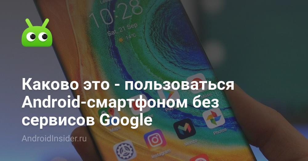 Каково это — пользоваться Android-смартфоном без сервисов Google ...