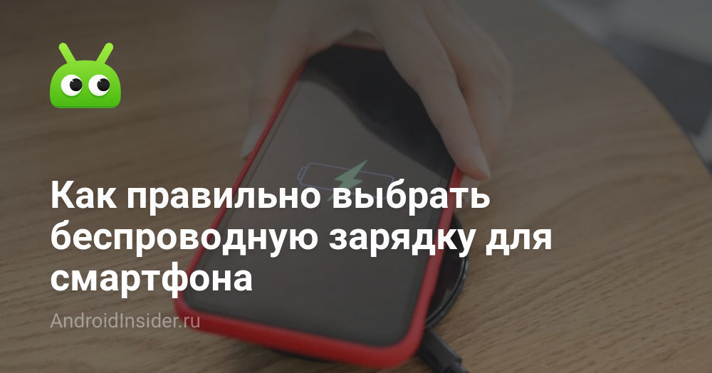 Как правильно выбрать беспроводную зарядку для смартфона ...