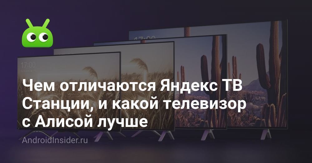 Чем отличаются Яндекс ТВ Станции, и какой телевизор с Алисой лучше ...