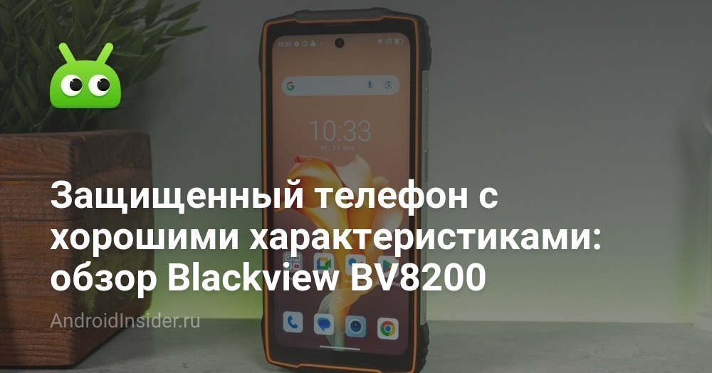 Защищенный телефон с хорошими характеристиками: обзор Blackview BV8200 ...