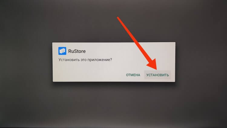 Как установить RuStore на Android TV. Тут подтверждаем установку программы. Фото.