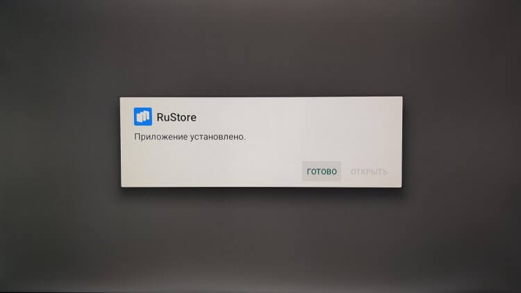 Как установить RuStore на Android TV. Ждем уведомления о завершении установки. Фото.