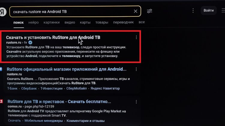 Где скачать RuStore для телевизора. Как правило, RuStore идет первой ссылкой. Фото.