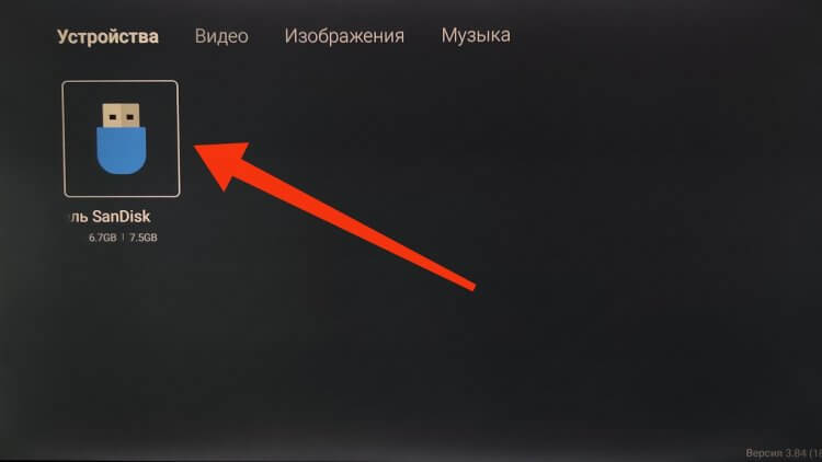 Как установить RuStore на Android TV. Теперь нужно познакомиться с содержимым флешки. Фото.