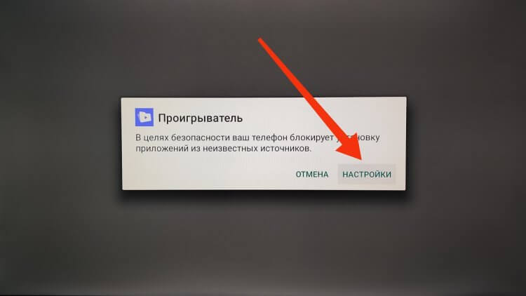 Как установить RuStore на Android TV. Сначала нужно разрешить установку из неизвестных источников. Фото.