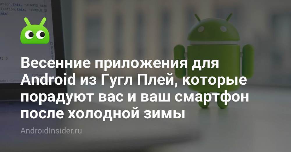 Весенние приложения для Android из Гугл Плей, которые порадуют вас и ...