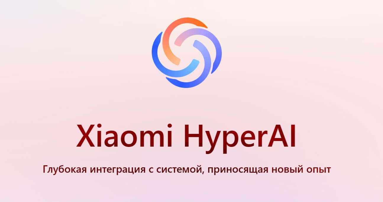 Что такое HyperAI и какие смартфоны Xiaomi получат искусственный интеллект
