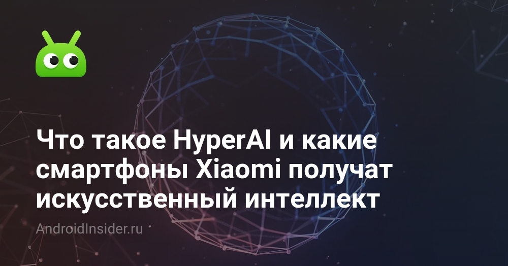 Что такое HyperAI и какие смартфоны Xiaomi получат искусственный интеллект