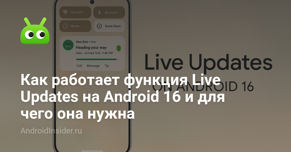 Live Up Android Как работает функция Live Updates на Android 16 и для чего она нужна