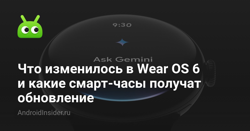 Что изменилось в Wear OS 6 и какие смарт-часы получат обновление