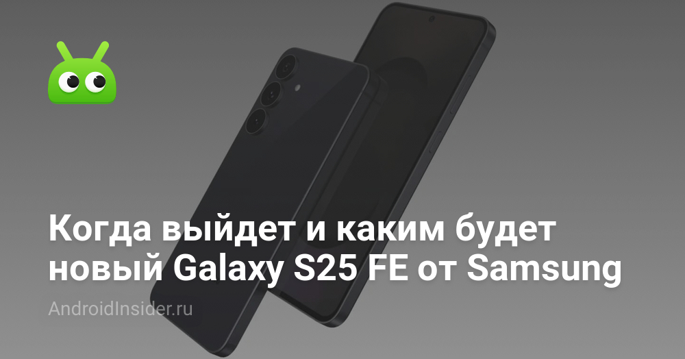 25 Fe Module Когда выйдет и каким будет новый Galaxy S25 FE от Samsung