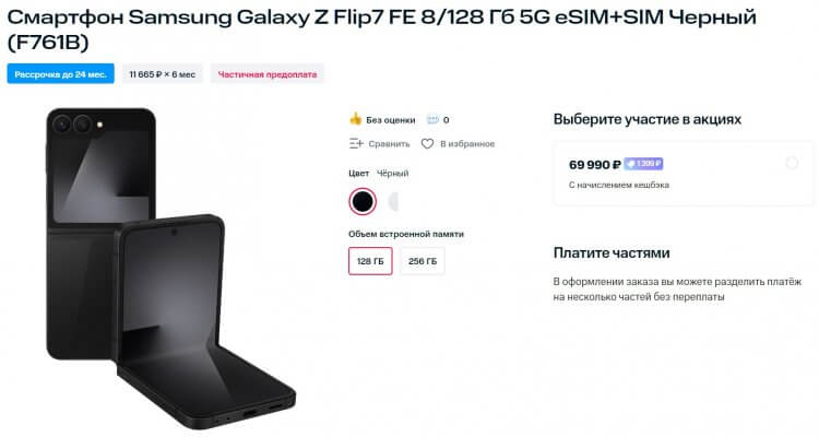 Цена Galaxy Z Flip7 FE в России. Цена низкая, но только в сравнении со стартовой стоимостью Galaxy Z Flip6. Цена Galaxy Z Flip7 FE в России. Цена низкая, но только в сравнении со стартовой стоимостью Galaxy Z Flip6. Фото.