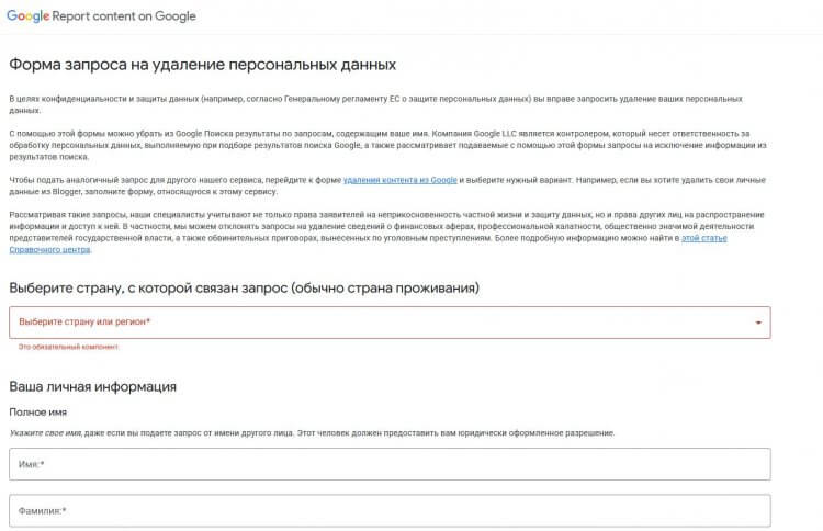 Как удалить информацию о себе из Гугла, если нашел ее в поиске. Этот вариант подойдет для разового удаления информации о себе. Как удалить информацию о себе из Гугла, если нашел ее в поиске. Этот вариант подойдет для разового удаления информации о себе. Фото.