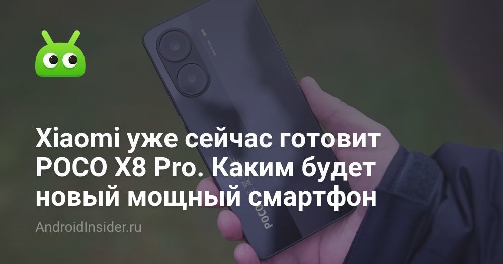 Xiaomi уже сейчас готовит POCO X8 Pro. Каким будет новый мощный ...