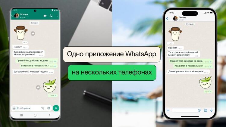 Использование WhatsApp на двух смартфонах. Одна из самых полезных функций, появившихся в WhatsApp слишком поздно. Изображение: WhatsApp. Использование WhatsApp на двух смартфонах. Одна из самых полезных функций, появившихся в WhatsApp слишком поздно. Изображение: WhatsApp. Фото.
