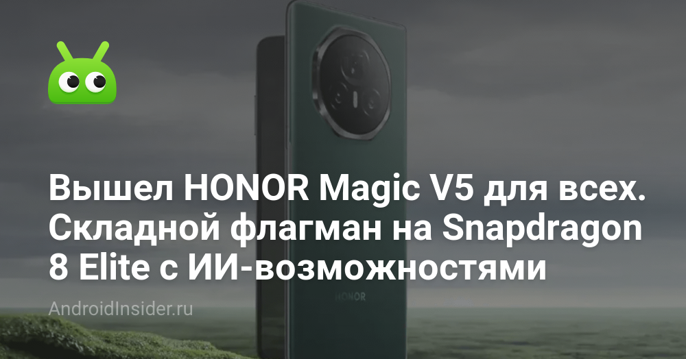 Вышел HONOR Magic V5 для всех. Складной флагман на Snapdragon 8 Elite с ИИ-возможностями