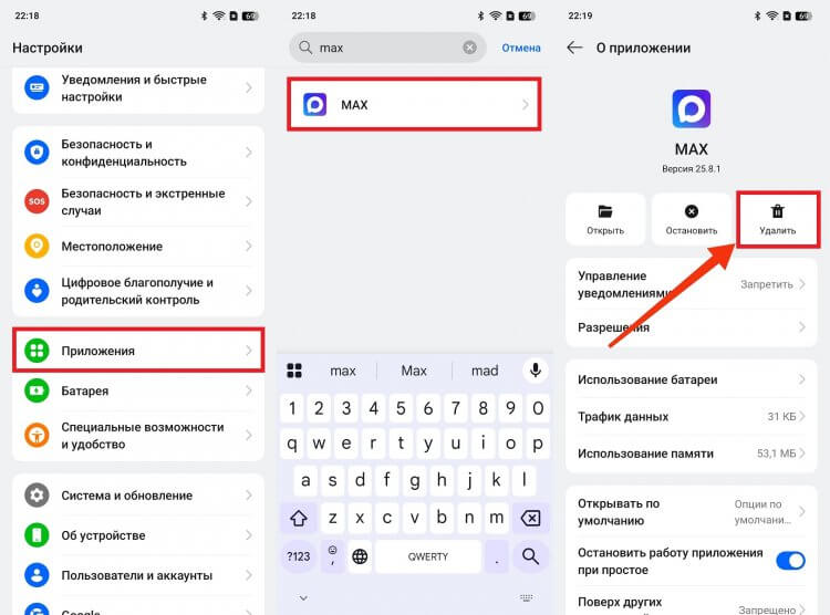 Как полностью удалить MAX. Удалять через настройки телефона надежнее. Фото.