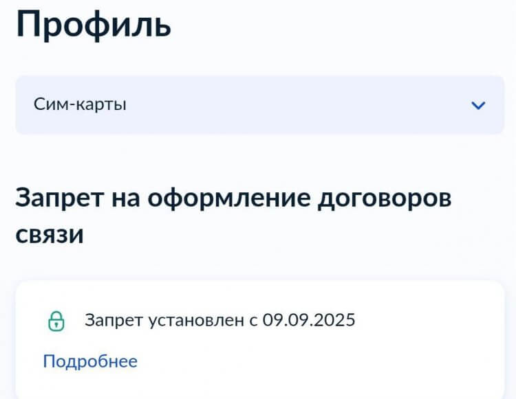Как установить запрет на оформление сим-карт через приложение Госуслуги. Проверить наличие запрета можно в этом же разделе. Как установить запрет на оформление сим-карт через приложение Госуслуги. Проверить наличие запрета можно в этом же разделе. Фото.