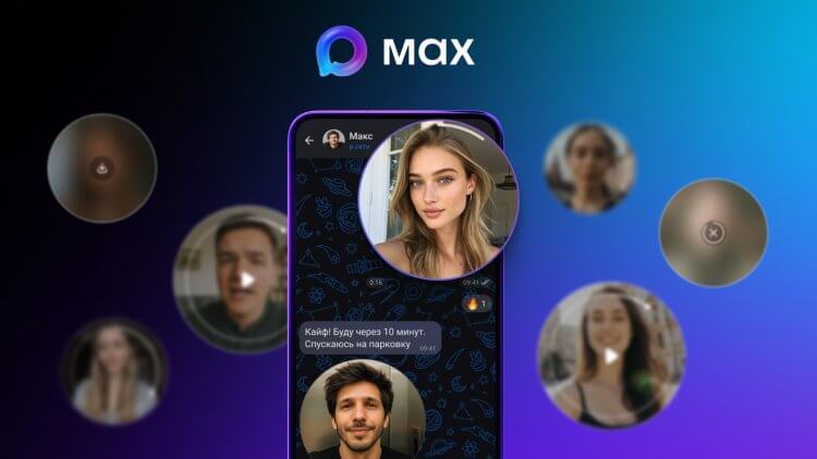 Как запуск MAX повлиял на популярность WhatsApp в России. В MAX можно не только переписываться, но также отправлять видеокружки. Изображение: vk.company. Фото.