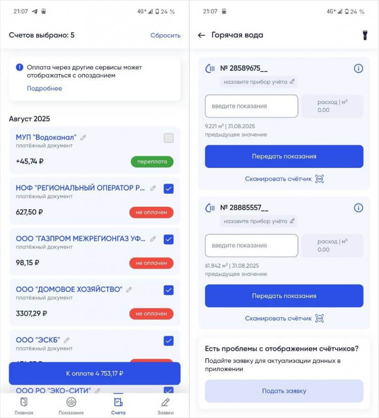 Как передать показания со счетчиков. Оплата и передача показаний производится в пару касаний. Фото.