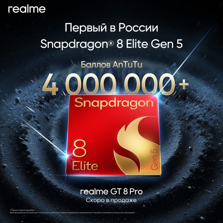 Snapdragon 8 Elite Gen 5 в AnTuTu и других бенчмарках. Рекорды производительности обещают на официальном уровне. Изображение: Realme. Фото.