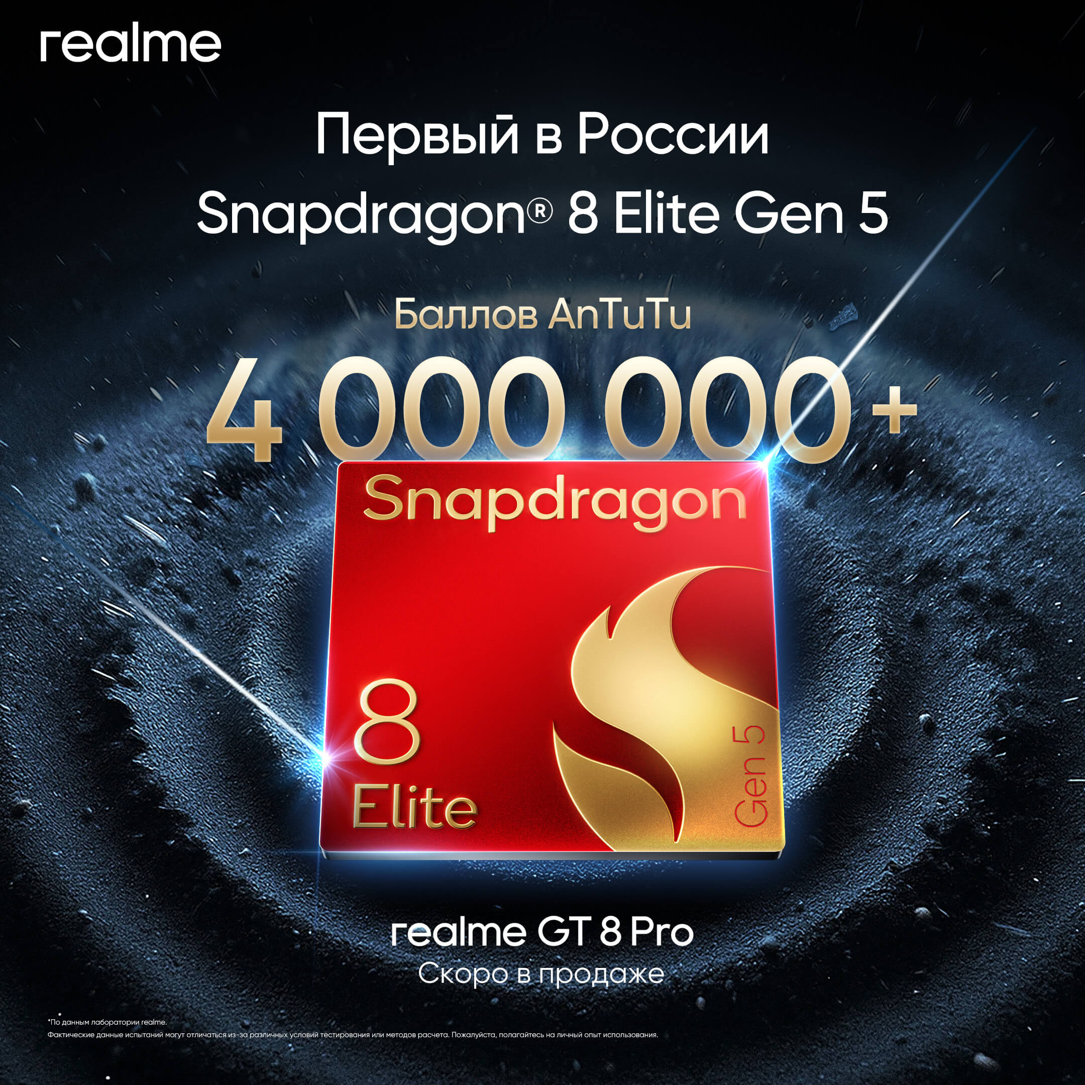 Snapdragon 8 Elite Gen 5 в AnTuTu и других бенчмарках. Рекорды производительности обещают на официальном уровне. Изображение: Realme. Фото.