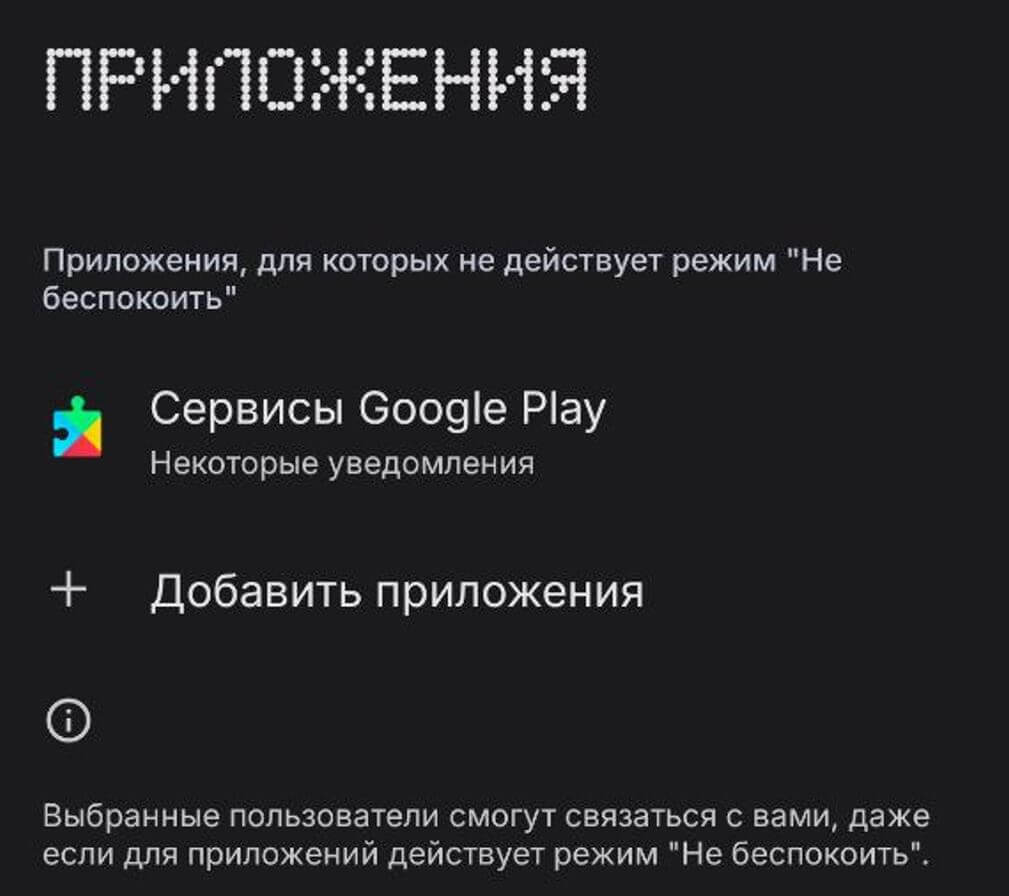Как настроить режим Не беспокоить на Андроиде. Добавьте приложения в список исключений режима «Не беспокоить». Как настроить режим Не беспокоить на Андроиде. Добавьте приложения в список исключений режима «Не беспокоить». Фото.