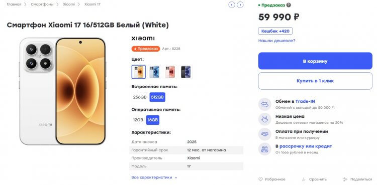 Где можно купить Xiaomi 17. Пока Xiaomi 17 продают только небольшие онлайн-магазины. Фото.