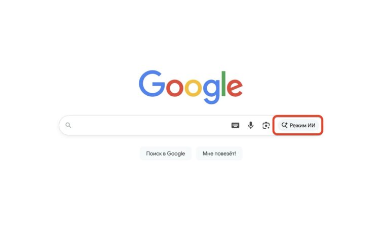 Как включить ИИ-поиск Google. Включается режим ИИ тапом по соответствующей кнопке. Как включить ИИ-поиск Google. Включается режим ИИ тапом по соответствующей кнопке. Фото.