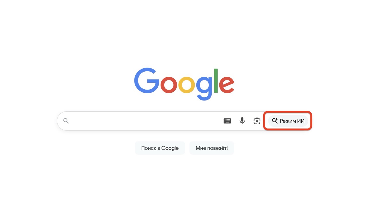 Как включить ИИ-поиск Google. Включается режим ИИ тапом по соответствующей кнопке. Как включить ИИ-поиск Google. Включается режим ИИ тапом по соответствующей кнопке. Фото.