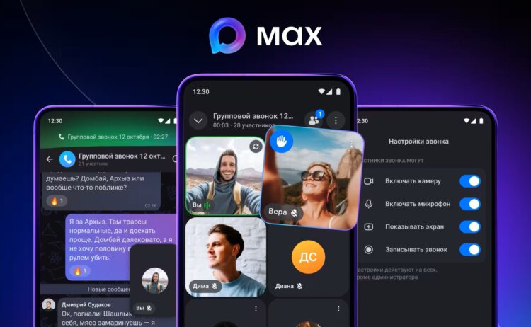 MAX научился записывать групповые звонки и отправлять их на сервер. Зачем это нужно? Полноценный аналог Zoom теперь в национальном мессенджере. Изображение: MAX. Фото.