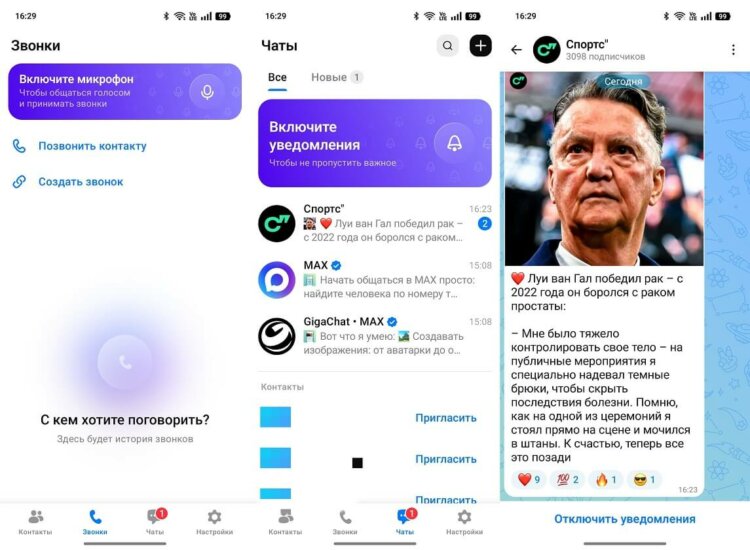 Что есть в приложении MAX. Пока в MAX очень пусто, но в будущем обещают завезти людей и функций. Фото.