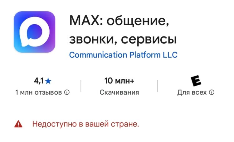 Как установить MAX за границей. MAX не дает скачать свое приложение владельцам иностранных аккаунтов Google. Как установить MAX за границей. MAX не дает скачать свое приложение владельцам иностранных аккаунтов Google. Фото.