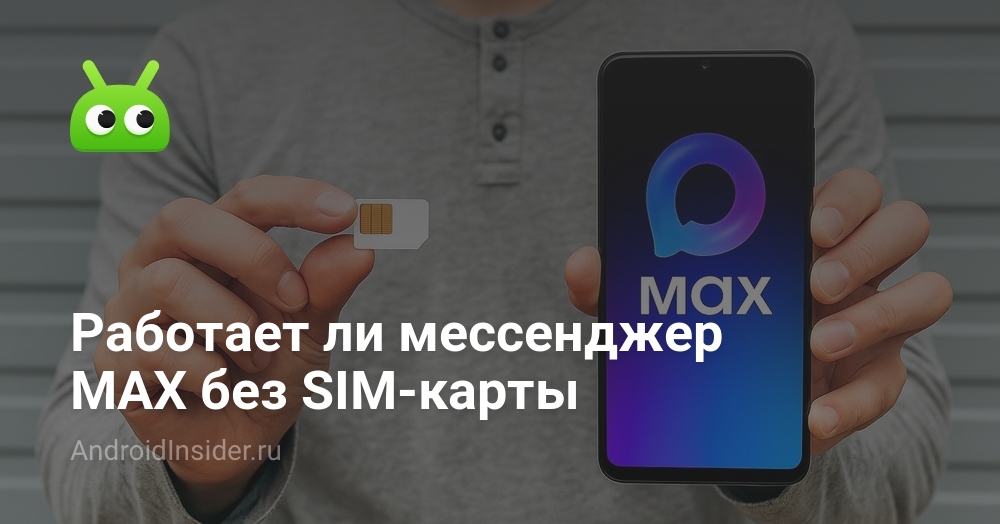 Работает ли мессенджер MAX без SIM-карты