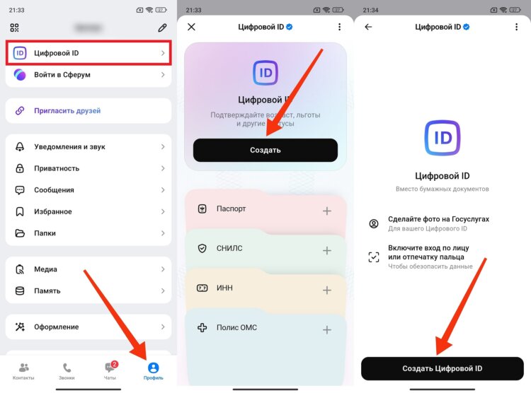 Как создать Цифровой ID в MAX. Для создания Цифрового ID нужно привязать Госуслуги. Фото.