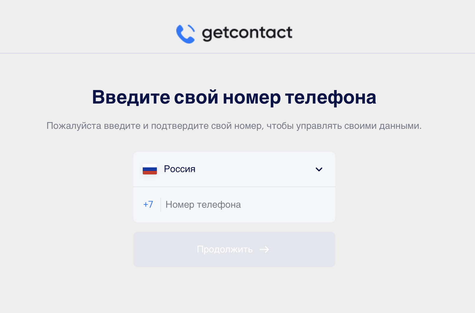 Как удалиться из GetContact. Сначала нужно авторизоваться. Изображение: getcontact.com. Как удалиться из GetContact. Сначала нужно авторизоваться. Изображение: getcontact.com. Фото.