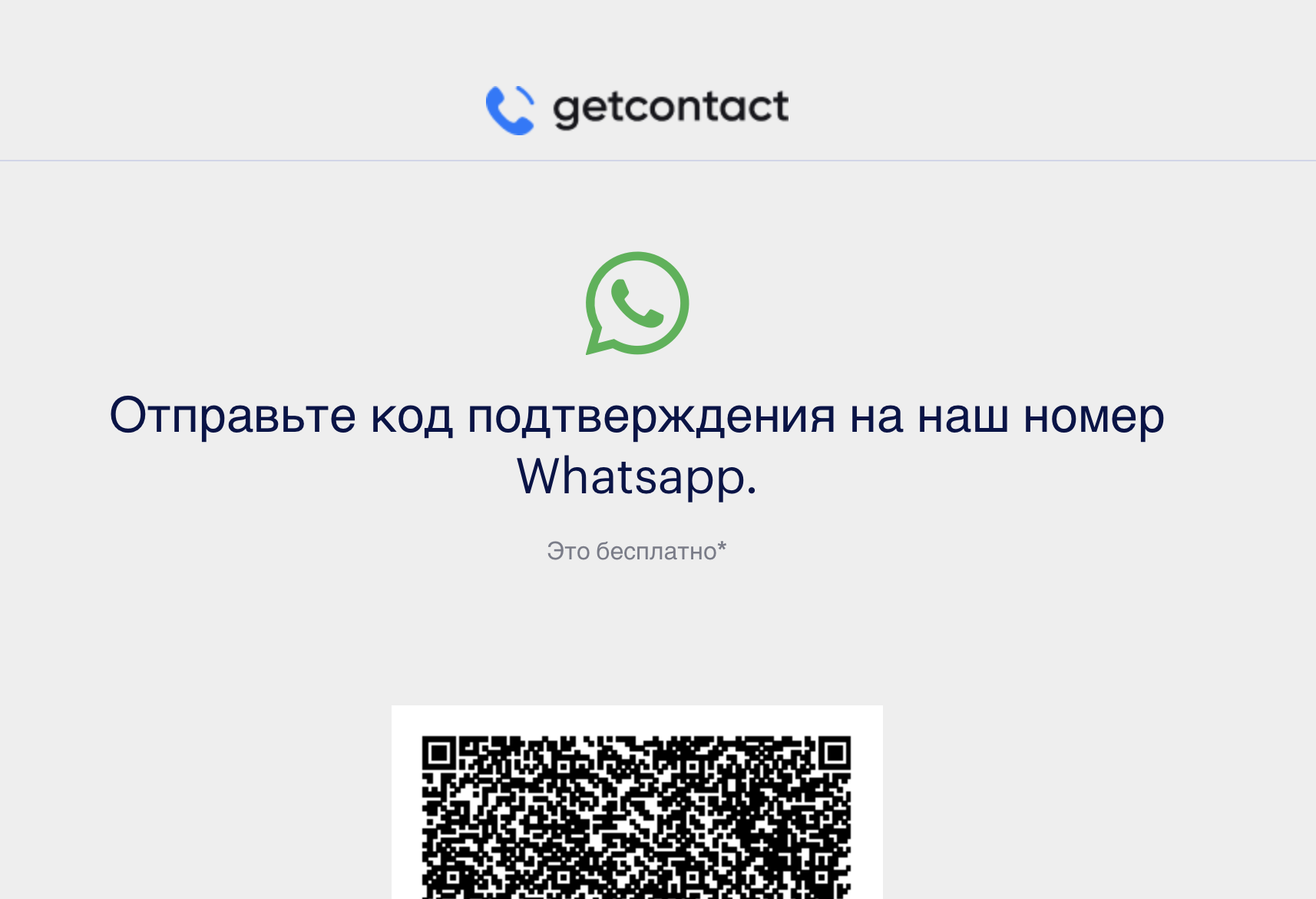 Как удалиться из GetContact. Вход осуществляется через WhatsApp. Изображение: getcontact.com. Как удалиться из GetContact. Вход осуществляется через WhatsApp. Изображение: getcontact.com. Фото.