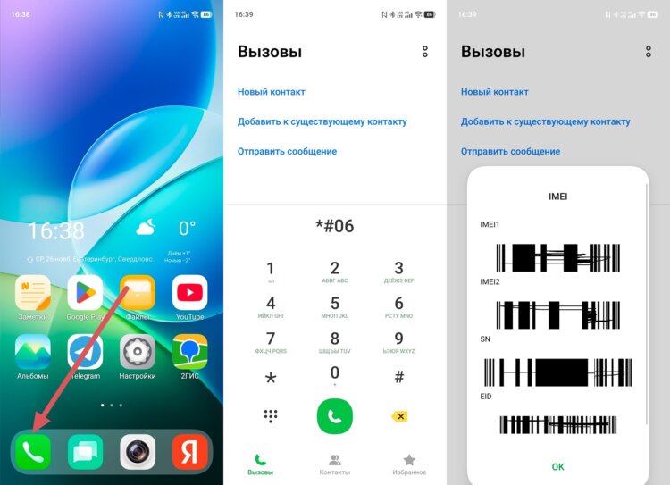 Как узнать IMEI телефона. Универсальный способ определения IMEI. Фото.