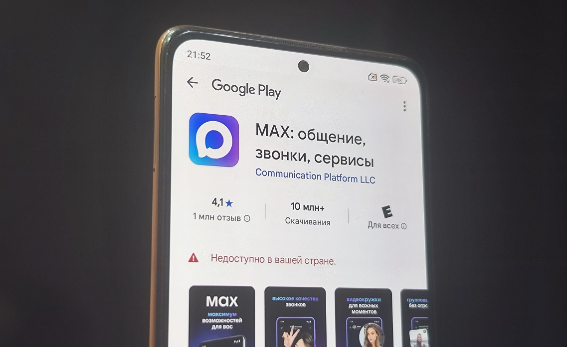 Что делать, если приложение MAX не поддерживается на устройстве или недоступно в вашей стране