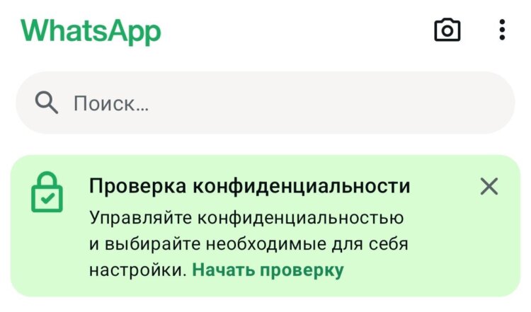 Что такое проверка конфиденциальности WhatsApp. Такое сообщение уже видели многие. Фото.